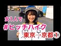【ヒッチハイク女子1人旅】【何分で乗せてもらえるの?】東京→京都