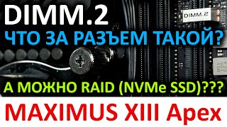 DIMM.2 это что? На мат плате ASUS ROG Maximus XIII Apex