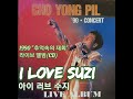 조용필 I Love Suzi 아이 러브 수지 Live 1990 조용필 I Love Suzi 아이 러브 수지 Live 1990