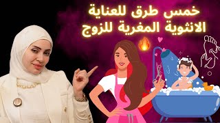 خمس طرق لعناية مغرية أنثوية للزوج ??‍❤️‍?‍?