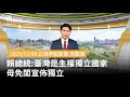 賴總統關於台灣獨立的觀點