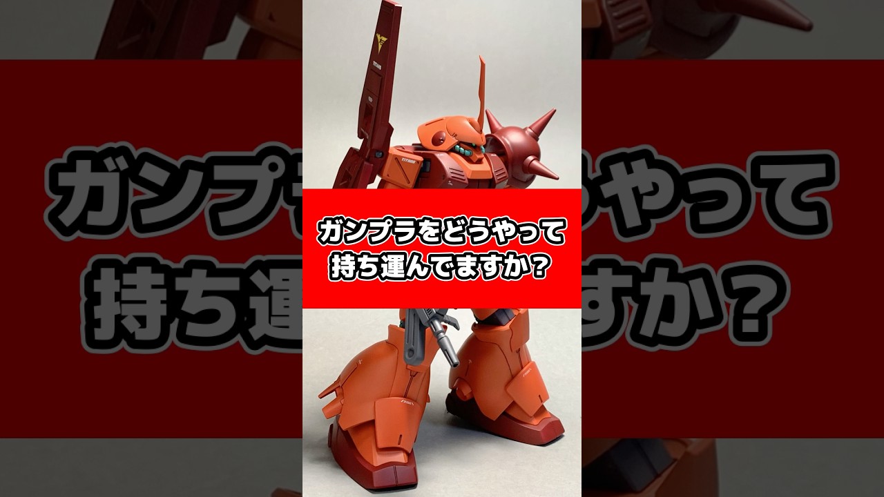 ソルティー流ガンプラ運搬術！あくまで僕のやり方だからね！？ #ガンプラ #ガンダム #gunpla #gundam