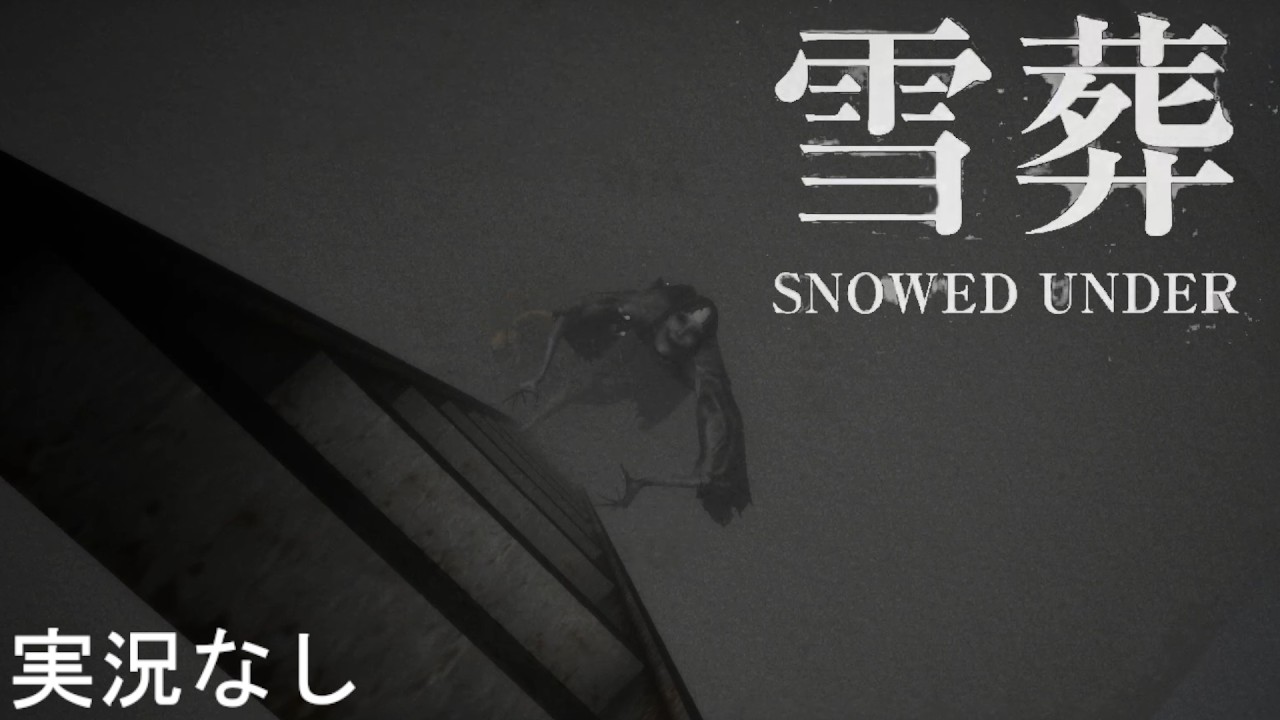【サクサクプレイ】　雪葬 snowed Under　-フルゲーム-　(実況なし)