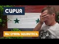 Сирия 2019 / ОТНОШЕНИЕ МЕСТНЫХ К РУССКИМ И ПУТИНУ