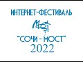 Церемония чествования победителей Интернет фестиваля &quot;Сочи-МОСТ-2022