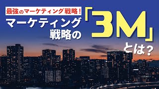 【最強のマーケティング戦略】ダンケネディの提唱する「3M」とは？