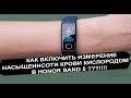 Как включить измерение количества кислорода в Honor Band 5 оксиметр