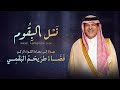 بندر بن عوير نسل البقوم 2026 