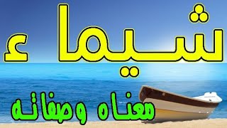 معنى اسم شيماء وصفات حاملة هذا الإسم !!