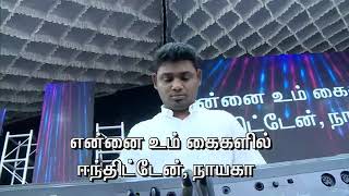 Video thumbnail of "Prana Nathan Ennil (Communion Song @ ACA Church, Avadi"