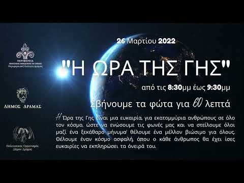 Η Ώρα της γης - 26-03-2022