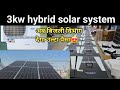 3 KW hybrid solar system, complete solar solution,3kva हाइब्रिड सौलर इन्वर्टर-2025,3kwinverter price