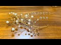 【ハンドメイド】小枝アクセサリーの作り方【結婚式DIY】