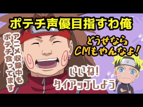 【NARUTO文字起こし】もうあれからポテチ男になっちゃったの【伊藤健太郎】