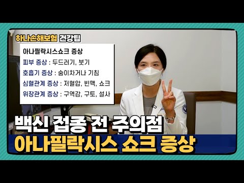 백신 부작용 아나필락시스 쇼크 주의사항 코로나 백신 접종 전에 알아 두세요.