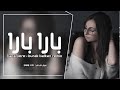 اغنيه بارا بارا اجنبيه تخبل Dj Naya Bara Bara 