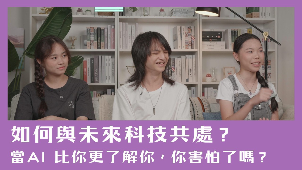 【給青少年的 AI 思辨課】如何與未來科技共處?當 AI 比你更了解你,你害怕了嗎?