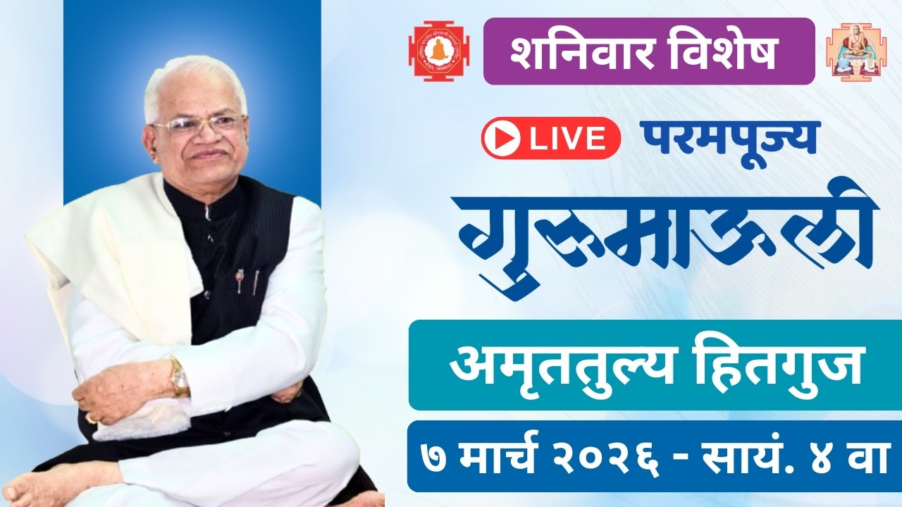 परमपूज्य गुरुमाऊलींचे अमृततुल्य हितगुज  शनिवार दिनांक ०७ मार्च २०२६