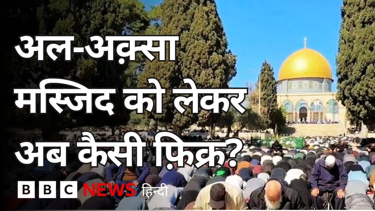 ⁣Al-Aqsa Mosque को लेकर किस वजह से बढ़ा तनाव? (BBC Hindi)