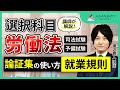 司法試験・予備試験】労働法 論証集の「使い方」「就業規則」渡辺悠人