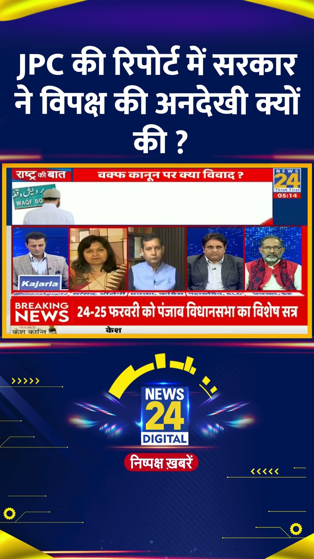 JPC की रिपोर्ट में सरकार ने विपक्ष की अनदेखी क्यों की ? BJP  प्रवक्ता ने दिया जवाब