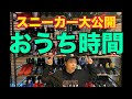 【DIY】健二郎のおうち時間!自宅のスニーカー大公開!!