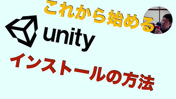 Unityインストールまで講座