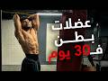 ازاي تعمل عضلات بطن في 30 يوم الطريقة الوحيدة 