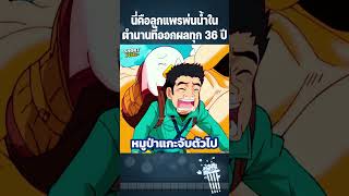 นี่คือลูกแพรพ่นน้ำในตำนานที่ออกผลทุก 36 ปี #Anime #อนิเมะ #การ์ตูน #สปอยอนิเมะ #การ์ตูนสั้น