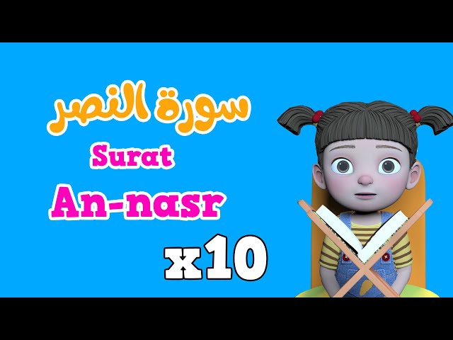 Repeat Surah An-nasr  x 10 | Quran for Kids |  سورة النصر مكررة class=
