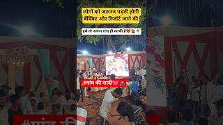 गांव की शादी 💓🏚️#sadi#villagelife #vivah #ytshorts #viral #sadi #betivivah #tilak#song#love #enjoy
