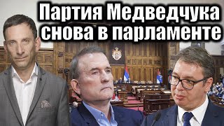 Партия Медведчука снова в парламенте | Виталий Портников