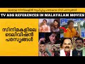 TV Advertisements References In Malayalam Movies