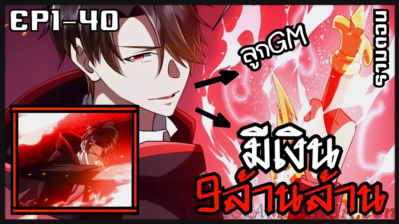 [พากย์มังงะ] มหาเทพเงินโครตบัค9ล้านล้าน ในต่างโลก+เอาชีวิตรอด EP1-40รวมตอน