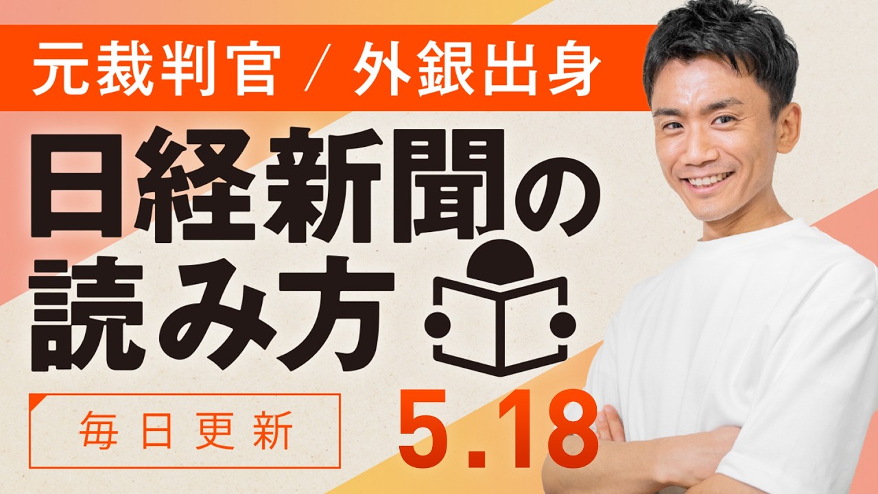 【5/18(月)】日経新聞の読み方