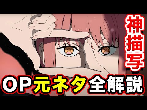 【チェンソーマン】オープニング（映画・パロディ）全部解説！アニメOPのオマージュ元ネタまとめ。ノンクレジットオープニング / CHAINSAW MAN Opening│米津玄師 「KICK BACK」