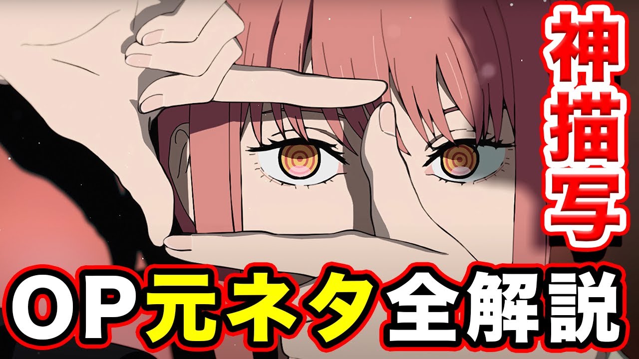 チェンソーマン オープニング 映画 パロディ 全部解説 アニメopのオマージュ元ネタまとめ ノンクレジットオープニング Chainsaw Man Opening 米津玄師 Kick Back Youtube