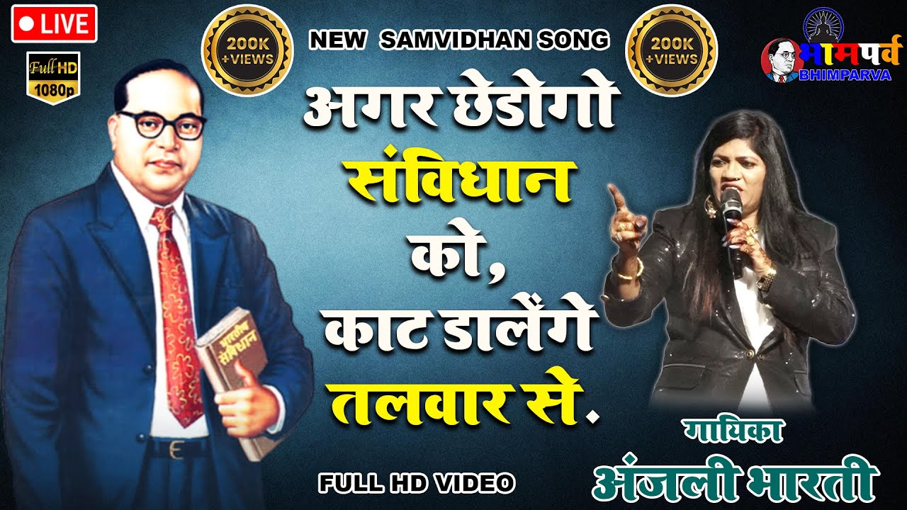          Anjali Bharti  Bhimparva  Samvidhan song 