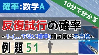 反復試行の確率】青チャート数学A-確率【例題51】 - YouTube