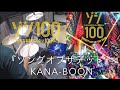 「ソングオブザデッド 」KANA-BOON ゾン100 〜ゾンビになるまでにしたい100のこと〜 BUCKET LIST OF THE DEAD OP, ドラム 叩いてみた Drumcover