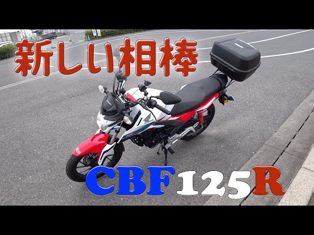 CBF125Rが仲間入りしました【その１】 - YouTube