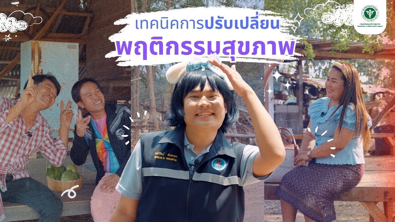 เทคนิคการปรับเปลี่ยนพฤติกรรมสุขภาพ | กองสุขศึกษา | กรมสนับสนุนบริการสุขภาพ