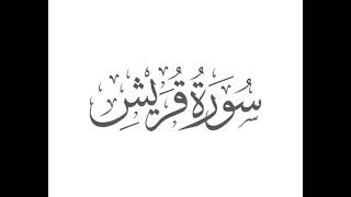 Surah Al-quraish /Idriss  Abkar