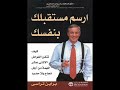 ارسم مستقبلك بنفسك ارسم مستقبلك بنفسك