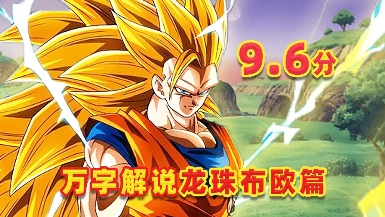 【吐嚎】萬字解説龍珠布歐篇，迪士尼動畫竟是布歐靈感來源？