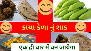 कच्चे केले की सब्जी बनाने का तरीका || Kacha Kela nu Shaak Banavani Rit || કાચા કેળાનું શાક ||