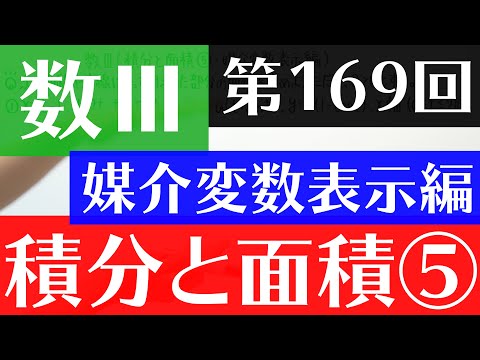 【数Ⅲ-169】積分と面積⑤(媒介変数表示編)