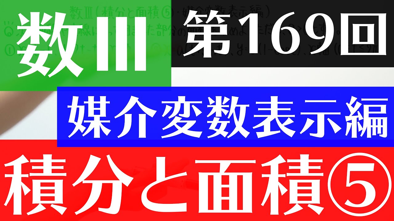 【数Ⅲ-169】積分と面積⑤(媒介変数表示編)