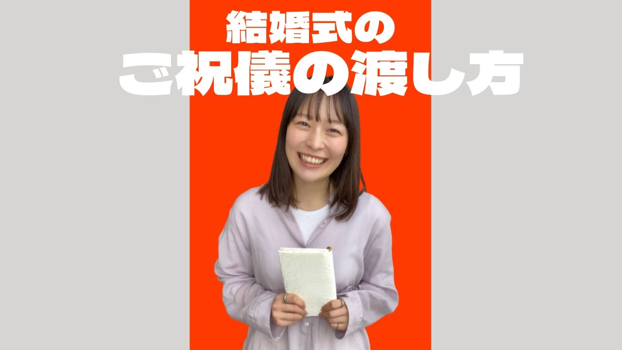 常識マナー ご祝儀の渡し方 結婚式 挙式 受付 結婚式マナー はなよめになるちゃんねる Shorts Youtube 常識マナー ご祝儀の渡し方 結婚式 挙式 受付 結婚式マナー はなよめになるちゃんねる Shorts Youtube