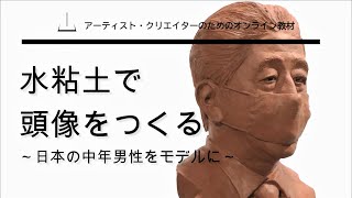 水粘土で頭像をつくる～日本の中年男性をモデルに～